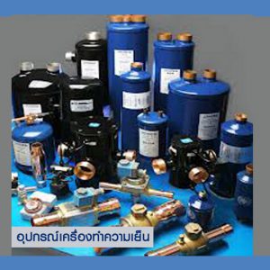 อุปกรณ์เครื่องทำความเย็น2